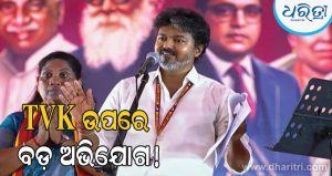 ମୁଖ୍ୟମନ୍ତ୍ରୀ ବିଜୟଙ୍କୁ ଲାଗିବ ବଡ଼ ଝଟକା? ଉପ-ନିର୍ବାଚନରେ TVK ଟଙ୍କା ବାଣ୍ଟୁଥିବା ନେଇ ସହଯୋଗୀ ଦଳର ଦାବି