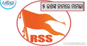 ଆର୍‌ଏସ୍‌ଏସ୍‌ ନେତାଙ୍କ ସମ୍ପର୍କୀୟ ପରିଚୟ ଦେଇ ୨.୪୧ କୋଟି ଠକେଇ