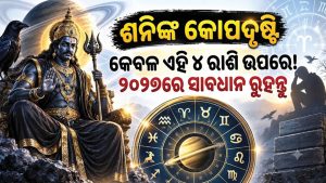 ୨୦୨୭ରେ ମେଷ ସମେତ ଏହି ରାଶିଙ୍କ ପିଛା ଛାଡ଼ିବେନି ଶନି; ପାଖରୁ ପଳାଇବ ସବୁ ଧନ! ଚାକିରି-ବ୍ୟବସାୟରେ…