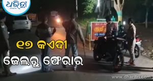 ଅନ୍ଧକାରର ସୁଯୋଗ ନେଇ ୧୭ ଜଣ କଏଦୀ ଜେଲରୁ ଫେରାର, ଜେଲ କର୍ମଚାରୀଙ୍କ ଉପରେ ହୋଇଛି ଆକ୍ରମଣ