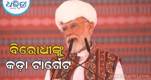 ବିରୋଧୀଙ୍କୁ କଡ଼ା ଟାର୍ଗେଟ କଲେ ପ୍ରଧାନମନ୍ତ୍ରୀ: କହିଲେ ‘ଦେଶ ସଙ୍କଟର ସମ୍ମୁଖୀନ ହେଲେ ସେମାନେ ଖୁସି ହୁଅନ୍ତି’