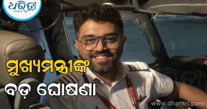 ପାଇଲଟ ସ୍ମିତଙ୍କୁ ମିଳିବ ବିଶିଷ୍ଟ ଗୁଜରାଟ ଗରିମା ସମ୍ମାନ, ଘୋଷଣା କଲେ ମୁଖ୍ୟମନ୍ତ୍ରୀ