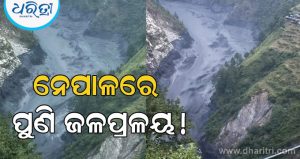 ନେପାଳରେ ପୁଣି ଜଳପ୍ରଳୟ! ଶୋଇଥିଲେ ଲୋକେ, ହଠାତ ଭାସିଗଲା ୩ ପୋଲ, ଅନେକ ଘରେ ପଶିଲା ପାଣି