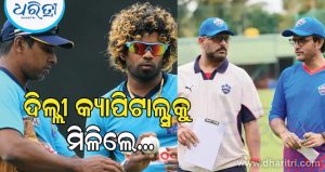 ଦିଲ୍ଲୀ କ୍ୟାପିଟାଲ୍ସକୁ ମିଳିଲେ ନୂଆ କୋଚ; ଗାଙ୍ଗୁଲି ଓ ଯୁବରାଜଙ୍କ ସହ ଯୋଡ଼ି ହେଲେ…