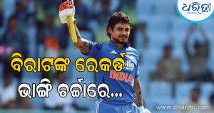 ବିରାଟ କୋହଲିଙ୍କ ୧୦ ବର୍ଷ ପୁରୁଣା ଟି-୨୦ ରେକର୍ଡ ଭାଙ୍ଗିଲେ ଏହି ଖେଳାଳି, ସବୁଠି ହେଲାଣି ଚର୍ଚ୍ଚା