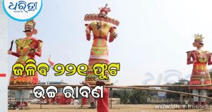ବିଜୟାଦଶମୀ: ଦ୍ୱାରକାରେ ଦହନ କରାଯିବ ରାବଣଙ୍କ ୨୨୧ ଫୁଟ ଉଚ୍ଚ ପୁତ୍ତଳିକା; ଯୋଗଦେବେ ରାଷ୍ଟ୍ରପତି, ପ୍ରଧାନମନ୍ତ୍ରୀ