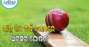 ନ୍ୟୁଜିଲ୍ୟାଣ୍ଡ ସିରିଜ ମଧ୍ୟରେ ଭାରତୀୟ ଖେଳାଳିଙ୍କ ବଡ଼ ନିଷ୍ପତ୍ତି; ୩୦ ବର୍ଷ ବୟସରେ ଅବସର ଘୋଷଣା କରି ସମସ୍ତଙ୍କୁ ଚମକାଇ ଦେଲେ