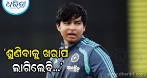 ‘କଠୋର ଶୁଣାଯାଇପାରେ, କିନ୍ତୁ ତାଙ୍କୁ ବାହାରେ ବସିବାକୁ ପଡ଼ିବ…’ ବୈଭବ ସୂର୍ଯ୍ୟବଂଶୀଙ୍କୁ ନେଇ ଏମିତି କହିଲେ ପୂର୍ବତନ କ୍ରିକେଟର
