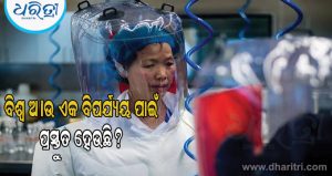 ପରୀକ୍ଷାଗାରରୁ ବାହାରିଲା ‘କରୋନା ଭାଇରସ’ର ଭାଇ, ରୁଷିଆରେ ୱୁହାନ ଭଳି ଘଟଣାର ପୁନରାବୃତ୍ତି!
