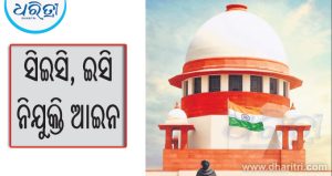 ବିଭାଜିତ ରାୟ ପ୍ରତ୍ୟାହାର ଆବେଦନର ପୁନର୍ବିଚାର କରିବେ ସୁପ୍ରିମକୋର୍ଟ