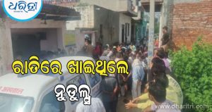 ଗୋଟିଏ ପରିବାରର ପାଞ୍ଚ ଜଣଙ୍କ ସନ୍ଦେହଜନକ ମୃତ୍ୟୁ