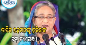 ବାଂଲାଦେଶ ଫେରିବାକୁ ନେଇ ଗର୍ଜନ କଲେ ଶେଖ ହସିନାଙ୍କ, ତାରିକ ରହମାନଙ୍କୁ ଦେଲେ ବଡ଼ ଚ୍ୟାଲେଞ୍ଜ
