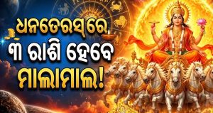 ସୂର୍ଯ୍ୟଙ୍କ ନକ୍ଷତ୍ର ପରିବର୍ତ୍ତନ: ଧନତେରସ୍‌ରେ ୩ ରାଶିଙ୍କ ଉପରେ ବର୍ଷିବ ଧନ, ହେବ ଫାଇଦା ହିିଁ ଫାଇଦା