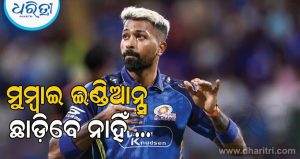 ମୁମ୍ବାଇ ଇଣ୍ଡିଆନ୍ସ ଛାଡ଼ିବେ ନାହିଁ ହାର୍ଦ୍ଦିକ ପାଣ୍ଡ୍ୟା! IPL 2027 ନିଲାମ ପୂର୍ବରୁ ଆସିଲା ଏକ ଆଶ୍ଚର୍ଯ୍ୟଜନକ ଖବର