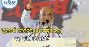 ABVPର ବିଜୟ ପରେ ଶାହା କହିଲେ ବଡ଼ କଥା, ଓଡ଼ିଶାର ରାଜନୈତିକ ମହଲରେ ହଇଚଇ