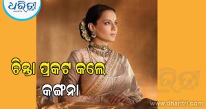 ‘ଆଗକୁ ହୋଇପାରେ ବିଶ୍ୱଯୁଦ୍ଧ’, କାହିଁକି ଏମିତି କହିଲେ କଙ୍ଗନା? ଜାଣନ୍ତୁ ଏହାର କାରଣ