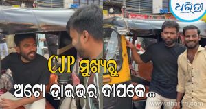 Video: ‘ଶିବାଜୀ ପାର୍କ, ଶିବାଜୀ ପାର୍କ…’ ଡାକି ଅଟୋ ଡ୍ରାଇଭର ସାଜିଲେ ଅଭିଜିତ ଦୀପକେ, କେଉଁ ବାର୍ତ୍ତା ଦେବାକୁ ଚାହୁଁଥିଲେ CJP ମୁଖ୍ୟ, ଜାଣନ୍ତୁ…