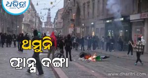 ଫ୍ରାନ୍ସ ଦଙ୍ଗା: ୨,୪୦୦ରୁ ଅଧିକ ଗିରଫ; କର୍ଫ୍ୟୁ ଜାରି କରିବାକୁ ପ୍ରଧାନମନ୍ତ୍ରୀଙ୍କ ନିର୍ଦ୍ଦେଶ!
