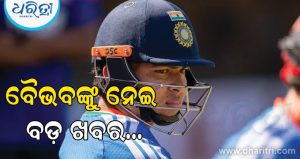ଈଶାନ କିଶନ ବାଦ ପଡ଼ିବା ପରେ ସମ୍ଭାବ୍ୟ ପ୍ଲେଇଂ ଏକାଦଶ (playing XI) ଉପରେ ନଜର ପକାନ୍ତୁ, ବୈଭବଙ୍କୁ ନେଇ ରହିଛି…