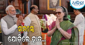 ପ୍ରଧାନମନ୍ତ୍ରୀ ମୋଦି, ସୋନିଆ ଗାନ୍ଧୀ, ରାହୁଲ ଗାନ୍ଧୀ ସମସ୍ତେ ହାତ ଯୋଡ଼ି ପରସ୍ପରକୁ ଅଭିବାଦନ ଜଣାଇଲେ; ହେଲେ କାହିଁକି? ଜାଣନ୍ତୁ…