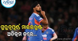 ଗୋଟିଏ ୱିକେଟ ନେଇ ଏକ ଐତିହାସିକ ସଫଳତା ହାସଲ କରିଛନ୍ତି ଅର୍ଶଦୀପ ସିଂହ, ଟି-୨୦ ଆନ୍ତର୍ଜାତୀୟ କ୍ରିକେଟରେ କଲେ ଏମିତି