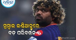 IPL 2027 ପୂର୍ବରୁ, ମୁମ୍ବାଇ ଇଣ୍ଡିଆନ୍ସ କଲା ବଡ଼ ପରିବର୍ତ୍ତନ, ମାଲିଙ୍ଗାଙ୍କ ସମେତ ୩ ପ୍ରମୁଖ ବ୍ୟକ୍ତିଙ୍କ ସହ ହଠାତ ସମ୍ପର୍କ ଛିନ୍ନ