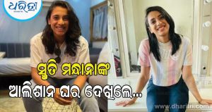 ପ୍ରାଇଭେଟ ପ୍ରାକ୍ଟିସ ନେଟ, ଇନଡୋର ପୁଲ, ଜିମ,ସ୍ମୃତି ମନ୍ଧାନାଙ୍କ ଆଲିଶାନ ଘର ଦେଖିଲେ ଲାଗିବ…
