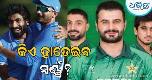 ବର୍ଷା ପାଇଁ ଯଦି ଭାରତ-ପାକିସ୍ତାନ ଫାଇନାଲ ମ୍ୟାଚ ବାତିଲ ହୋଇଯାଏ, ତେବେ କିଏ ସ୍ବର୍ଣ୍ଣ ପଦକ ପାଇବ? ଜାଣନ୍ତୁ…