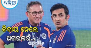‘ଇତିହାସ ସର୍ବଦା…’: ଅଜିତ ଅଗରକରଙ୍କୁ ବିଦାୟ ଜଣାଇ ଏମିତି କ’ଣ କହିଲେ ଗୌତମ ଗମ୍ଭୀର, ଓଦା ହୋଇଯାଉଛି ଆଖି!