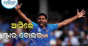 ଟିମ ଇଣ୍ଡିଆ ପ୍ରଶଂସକଙ୍କୁ ଶକ୍ତ ଝଟକା, ଭାରତୀୟ ଦଳରୁ ବାଦ୍‌ ପଡିଲେ ଭୁବନେଶ୍ୱର କୁମାର, ଅଧିନାୟକ ମଧ୍ୟ ବଦଳିଲେ