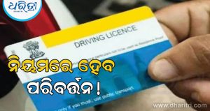 ଡ୍ରାଇଭିଂ ଲାଇସେନ୍ସ ପ୍ରଦାନ କରିବାକୁ ନେଇ ନୂଆ ନିୟମ ଆଣିବାକୁ ଯାଉଛନ୍ତି ସରକାର, ଜାଣନ୍ତୁ ଏହା କ’ଣ