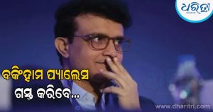 ବ୍ରିଟିଶ ରାଜ ପରିବାରର ଅତିଥି ହେବେ ସୌରଭ ଗାଙ୍ଗୁଲି; ଆରମ୍ଭ ହେଲାଣି ସଜବାଜ