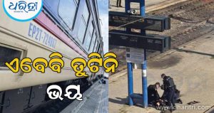 ରୁଷିଆ ଆକ୍ରମଣରେ ଥରି ଉଠିଲା ୟୁକ୍ରେନ; ରେଳ ଷ୍ଟେଶନ ଉପରେ ଡ୍ରୋନ ଆକ୍ରମଣରେ ୧୩ ମୃତ