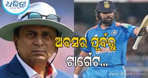ଅବସର ପୂର୍ବରୁ ରୋହିତ ଶର୍ମାଙ୍କୁ ଟାର୍ଗେଟ ଦେଲେ ସୁନୀଲ ଗାଭାସ୍କର! ‘ହିଟମ୍ୟାନ’ଙ୍କୁ କହିଲେ…