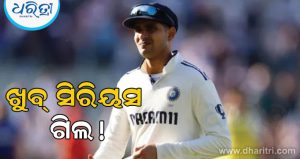 ନ୍ୟୁଜିଲ୍ୟାଣ୍ଡ ଗସ୍ତରେ ୫ ଖେଳାଳିଙ୍କ ଖର୍ଚ୍ଚ ବହନ କରିବେ ଶୁବମନ ଗିଲ; କାରଣ ଜାଣିଲେ ଆଶ୍ଚର୍ଯ୍ୟ ହୋଇଯିବେ