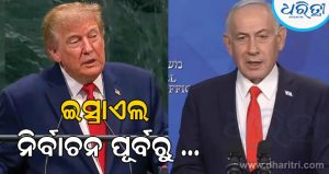 ନେତାନ୍ୟାହୁଙ୍କ ପାଇଁ ପ୍ରଚାର କଲେ ଟ୍ରମ୍ପ