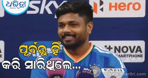 ‘ପ୍ଲେୟାର୍‌ ଅଫ ଦ ମ୍ୟାଚ’ (POTM) ପୁରସ୍କାର ଜିତିବା ପରେ, ବଡ଼ ଖୁଲାସା କଲେ ସଞ୍ଜୁ ସାମସନ