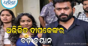 ଶାସନ ପରିବର୍ତ୍ତନ ଉପରେ ଅଭିଜିତ ଦୀପକେଙ୍କର ବଡ଼ ବୟାନ: ‘ଯଦି ଜ୍ଞାନେଶ କୁମାର ଇସ୍ତଫା ଦିଅନ୍ତି, ତେବେ …’