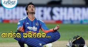 ICC ମାନ୍ୟତାରେ ବଡ଼ ପରିବର୍ତ୍ତନ: ତିନୋଟିଯାକ ଫର୍ମାଟରେ ଏକକାଳୀନ ବଦଳିଲା ନମ୍ବର ୧ ସ୍ଥାନ; ଶୀର୍ଷରେ ଅଭିଷେକ
