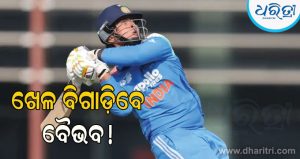 IND vs PAK: ଡେବ୍ୟୁ ମ୍ୟାଚରେ ପାକିସ୍ତାନର ଖେଳ ବିଗାଡ଼ିବେ ବୈଭବ ସୂର୍ଯ୍ୟବଂଶୀ; ଭାରତୀୟ ଦଳର ଏହି ଖେଳାଳି ଅଛନ୍ତି ଆକ୍ସନରେ!
