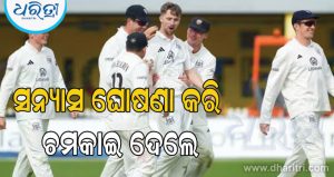 ୫୦୦ ୱିକେଟ ନେଇଥିବା ୩୨ ବର୍ଷୀୟ କ୍ରିକେଟର ଅବସର ଘୋଷଣା କରି ଚମକାଇ ଦେଲେ, କାରଣ ଜାଣିଲେ ଆଶ୍ଚର୍ଯ୍ୟ ହେବେ
