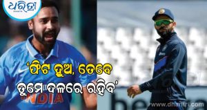 ବିରାଟ କୋହଲିଙ୍କୁ ନେଇ ଅମିତ ମିଶ୍ର କହିଲେ, ନିଜ ପ୍ରତିଶ୍ରୁତି ରଖିବାରେ ବିଫଳ ହେଲେ…