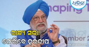 ରାଜ୍ୟ ସଭା ଫେରିବେ ହରଦୀପ ପୁରୀ; ମନ୍ତ୍ରୀ ପଦ ଚାଲିଯିବା ନେଇ ଚାଲିଥିବା କଳ୍ପଜଳ୍ପନାର ଘଟିଲା ଅନ୍ତ