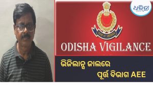 ଭିଜିଲାନ୍ସ ପଞ୍ଝାରେ ବେତନଟୀ ସବଡିଭିଜନ AEE, ଏକକାଳୀନ ୧୦ ସ୍ଥାନରେ ଚଢାଉ