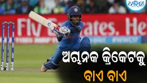 ଅଚାନକ କ୍ରିକେଟକୁ ବାଏ ବାଏ କହି ସମସ୍ତଙ୍କୁ ଚମକାଇଲେ ଏହି ଭାରତୀୟ କ୍ରିକେଟର୍‌