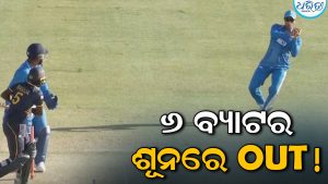୦,୦,୦,୦,୦,୦… ଭାରତ ବିପକ୍ଷରେ ଶ୍ରୀଲଙ୍କାର ଲଜ୍ଜାଜନକ ରେକର୍ଡ, ଅଧା ଖେଳାଳି….
