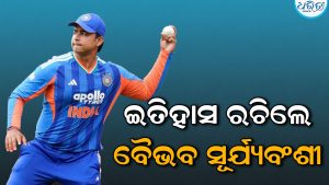 ଆଉ ଏକ ମାଇଲଷ୍ଟୋନ ହାସଲ କଲେ ବୈଭବ ସୂର୍ଯ୍ୟବଂଶୀ: ବିଶ୍ୱର ସବୁଠୁ କନିଷ୍ଠ କ୍ରିକେଟର୍‌ ଭାବେ କଲେ…
