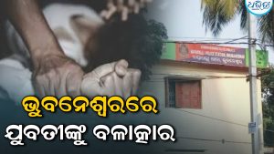 ଭୁବନେଶ୍ବରରେ ଚାଞ୍ଚଲ୍ୟ; ବନ୍ଧୁକ ଦେଖାଇ ଯୁବତୀଙ୍କୁ ବଳାତ୍କାର