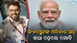 କ୍ୟାପଟେନ ସ୍ମିତ ମଚ୍ଛରଙ୍କ ପରିବାର ସହ କଥା ହେଲେ ମୋଦି, ବଡ଼ ଘୋଷଣା କରି….