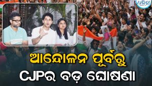 ଜ୍ଞାନେଶ କୁମାରଙ୍କ ବିରୋଧରେ ବିକ୍ଷୋଭ ପୂର୍ବରୁ CJPର ବଡ଼ ବୟାନ, ଆମେ କାହାକୁ….